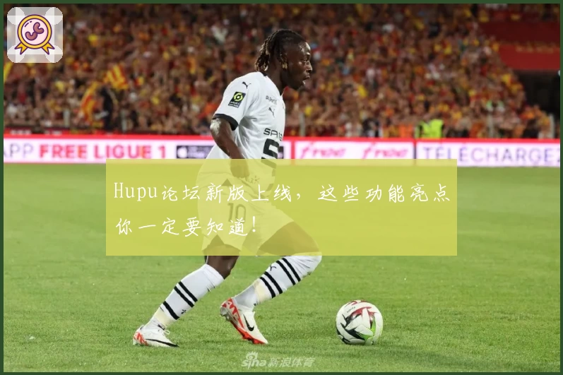 Hupu论坛新版上线，这些功能亮点你一定要知道！