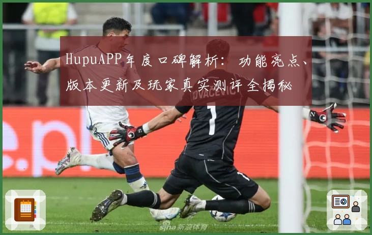 HupuAPP年度口碑解析：功能亮点、版本更新及玩家真实测评全揭秘