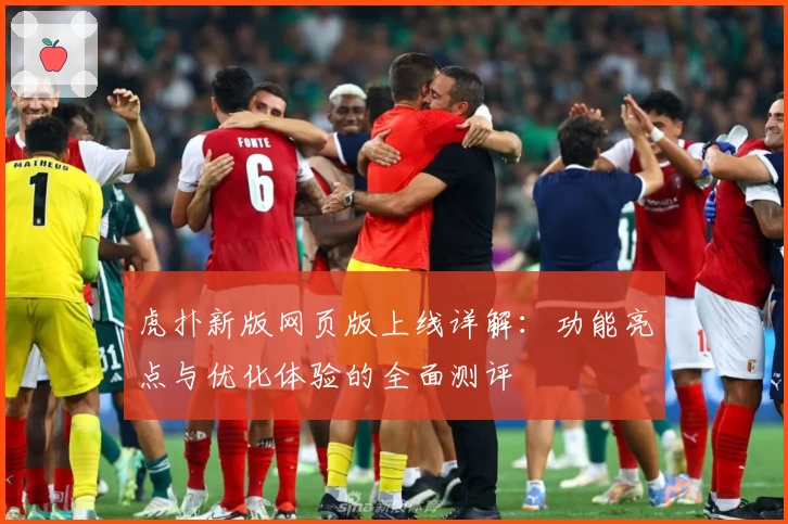 虎扑新版网页版上线详解：功能亮点与优化体验的全面测评