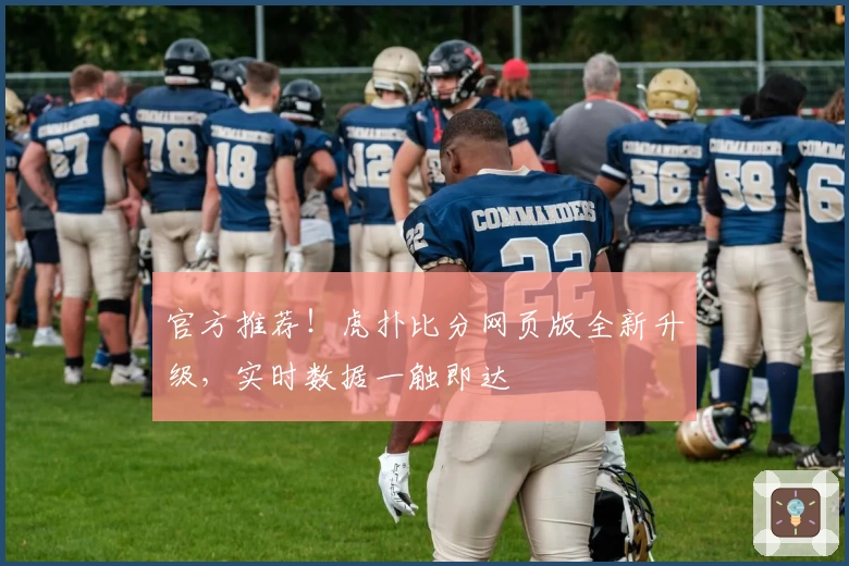 官方推荐！虎扑比分网页版全新升级，实时数据一触即达
