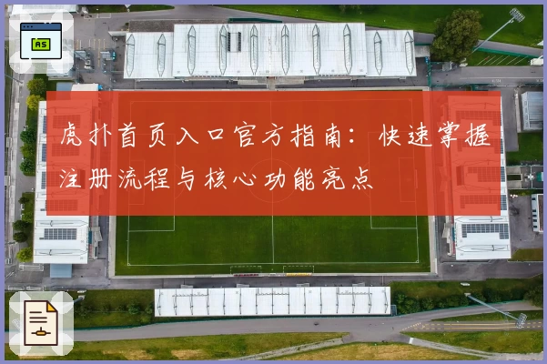 虎扑首页入口官方指南：快速掌握注册流程与核心功能亮点