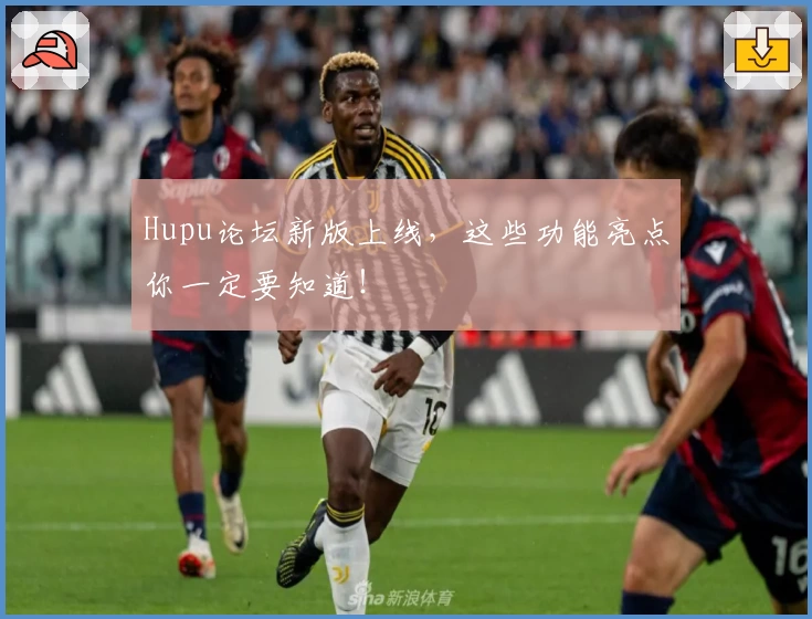 Hupu论坛新版上线，这些功能亮点你一定要知道！