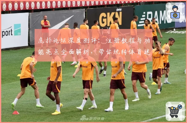 虎扑论坛深度测评：注册教程与功能亮点全面解析，带你玩转体育迷的最佳聚集地