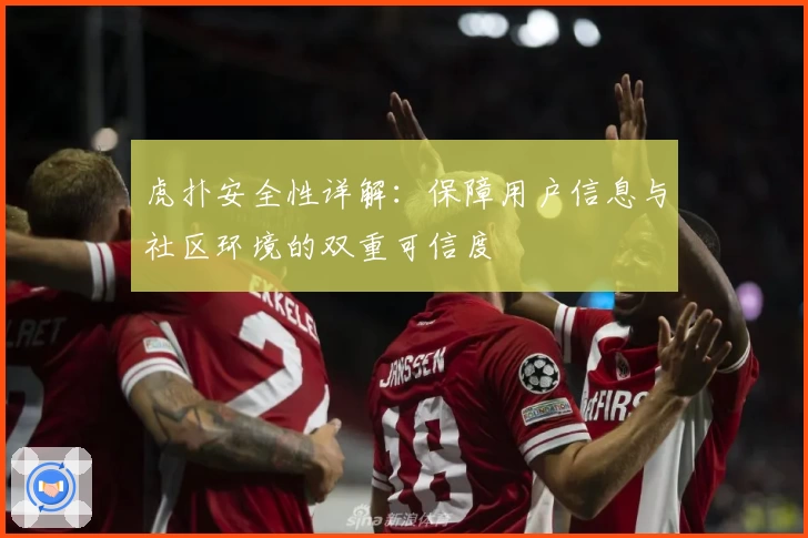 虎扑安全性详解：保障用户信息与社区环境的双重可信度