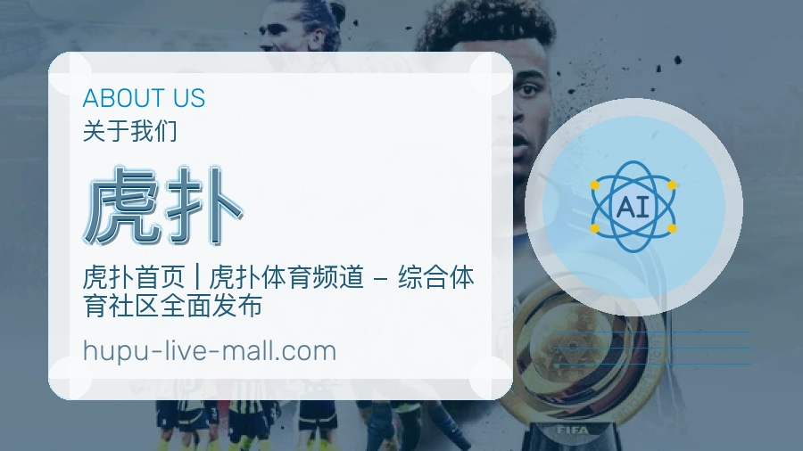 虎扑观赛体验说明