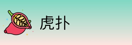 虎扑 Logo